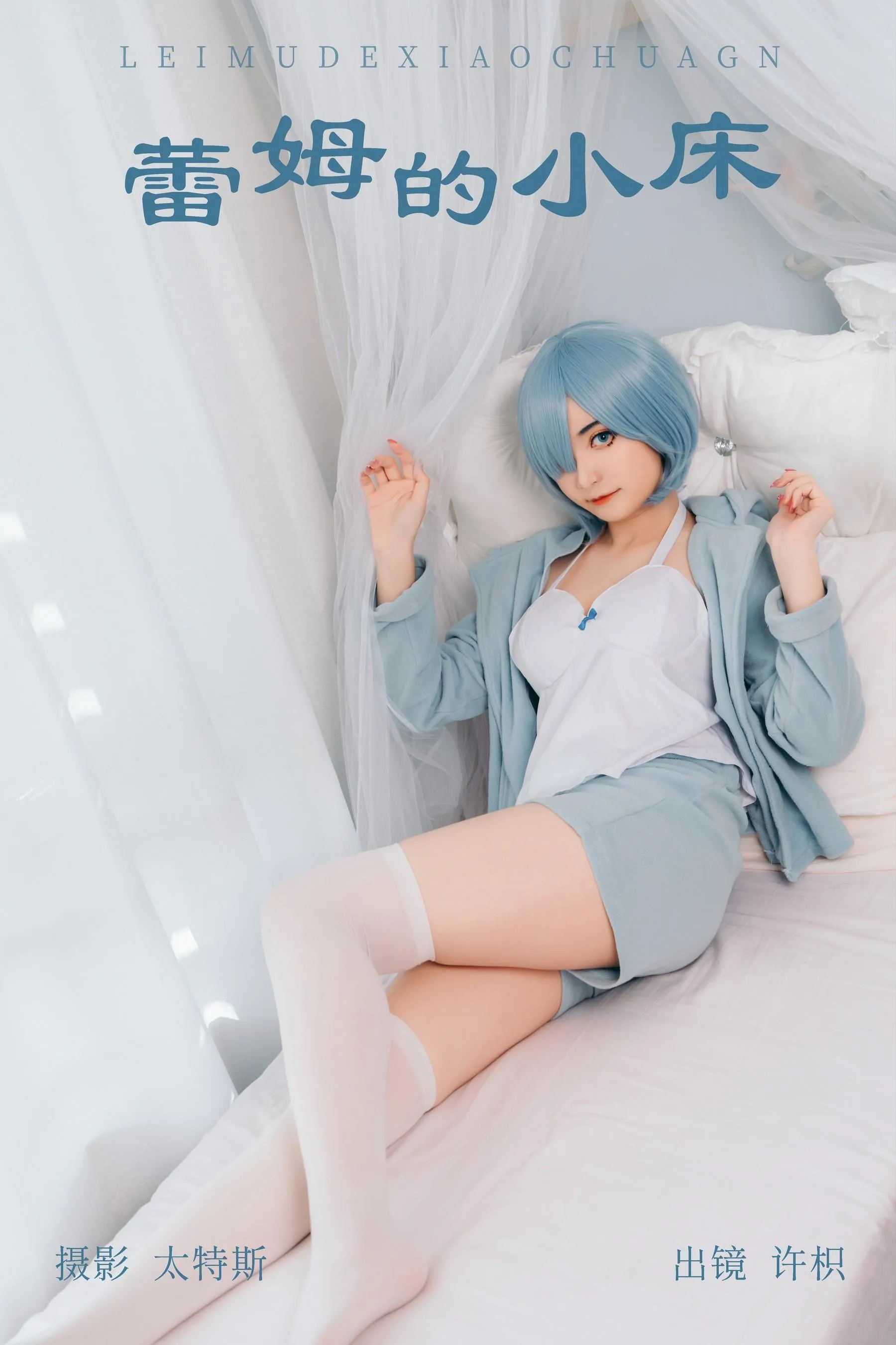 许枳 – NO.05 蕾姆的小床 [21P]插图